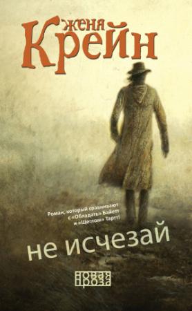 Обложка книги «Не исчезай» — Женя Крейн