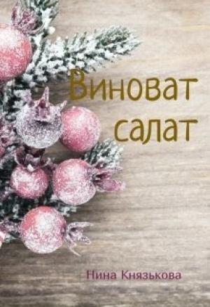 Обложка книги «Виноват салат (СИ)» — Нина Князькова