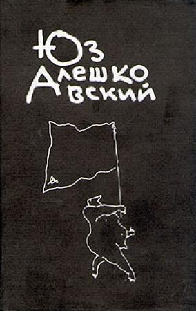 Обложка книги «Чаинки» — Юз Алешковский