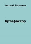 Николай Воронков - Артефактор