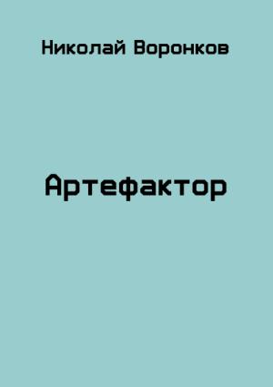 Обложка книги «Артефактор» — Николай Воронков