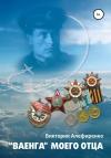 Виктория Алефиренко - Ваенга моего отца
