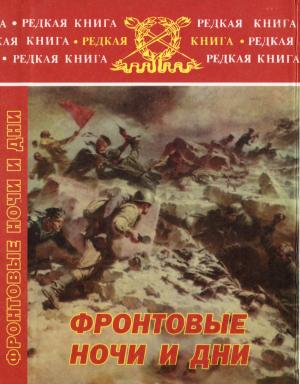 Обложка книги «Фронтовые ночи и дни» — Виктор Васильевич Мануйлов, Михаил Косинский, Иван Грунской, Леонид Вегер, Семен Школьников
