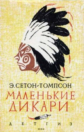 Обложка книги «Маленькие дикари [Рисунки автора]» — Эрнест Сетон-Томпсон
