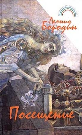 Обложка книги «Повесть о любви, подвигах и преступлениях старшины Нефедова» — Леонид Бородин
