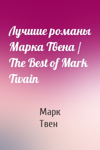 Лучшие романы Марка Твена / The Best of Mark Twain