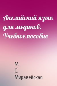 Английский язык для медиков. Учебное пособие