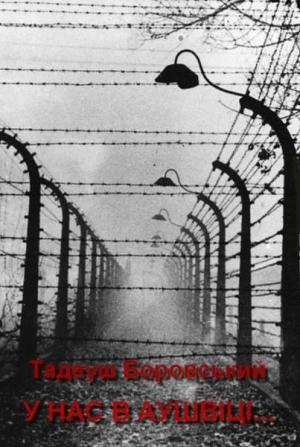Обложка книги «У нас в Аушвице...» — Тадеуш Боровский
