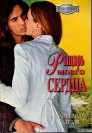 Обложка книги «Рыцарь моего сердца» — Марианна Лесли