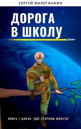 Обложка книги «Дорога в школу» — Сергей Вылегжанин