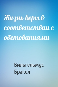 Жизнь веры в соответствии с обетованиями