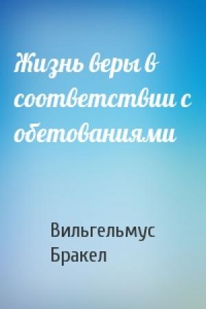 Обложка книги «Жизнь веры в соответствии с обетованиями» — Вильгельмус Бракел