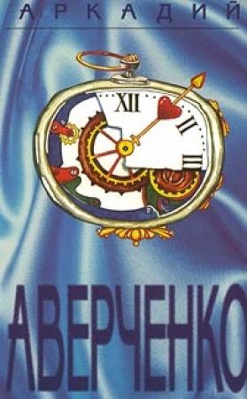 Обложка книги «Одиннадцать слонов» — Аркадий Аверченко