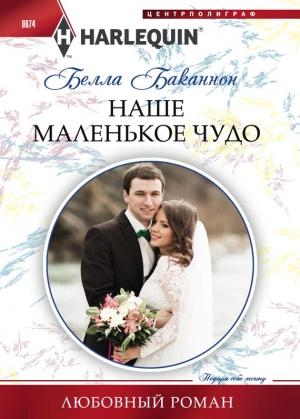 Обложка книги «Наше маленькое чудо» — Белла Баканнон