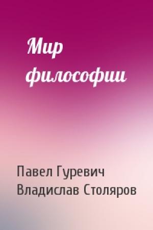 Обложка книги «Мир философии» — Павел Семенович Гуревич, Владислав Иванович Столяров