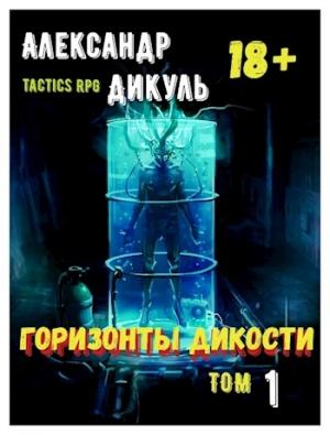 Обложка книги «Горизонты Дикости. Том 1» — Александр Дикуль