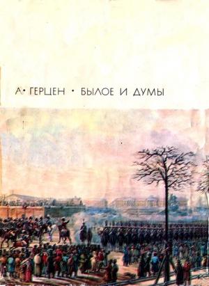Обложка книги «Былое и думы. Том 1. Части 1–5» — Александр Герцен