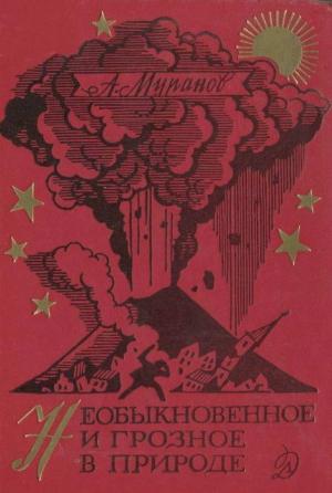 Обложка книги «Необыкновенное и грозное в природе» — Александр Муранов