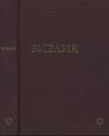 Библия - Библия. Современный русский перевод. Пятикнижие Моисея.