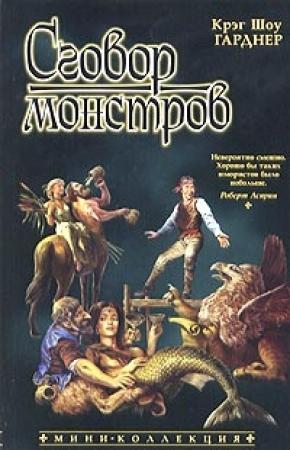 Обложка книги «Сговор монстров» — Крэг Гарднер