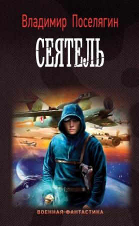 Обложка книги «Сеятель» — Владимир Поселягин