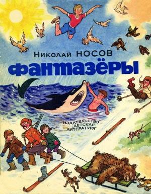 Обложка книги «Фантазёры» — Николай Носов