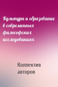 Культура и образование в современных философских исследованиях