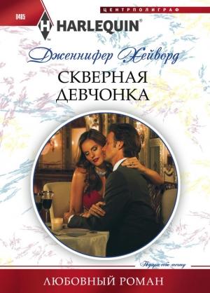 Обложка книги «Скверная девчонка» — Дженнифер Хейворд