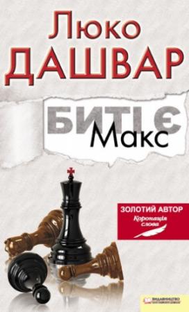 Обложка книги «Биті є. Макс» — Люко Дашвар