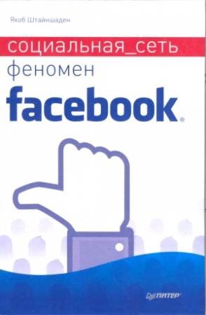 Обложка книги «Социальная сеть. Феномен Facebook» — Якоб Штайншаден