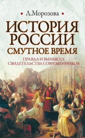 Обложка книги «История России. Смутное время» — Людмила Морозова