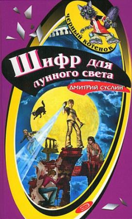 Обложка книги «Шифр для лунного света» — Дмитрий Суслин