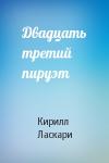 Кирилл Ласкари - Двадцать третий пируэт