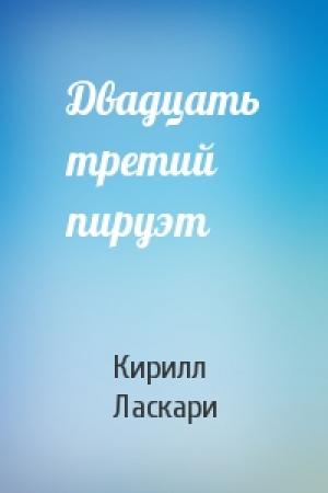 Обложка книги «Двадцать третий пируэт» — Кирилл Ласкари