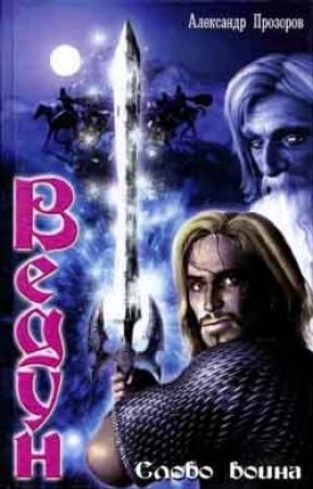 Обложка книги «Слово воина» — Александр Прозоров