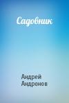 Андрей Андронов - Садовник
