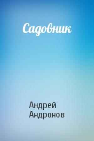 Обложка книги «Садовник» — Андрей Андронов