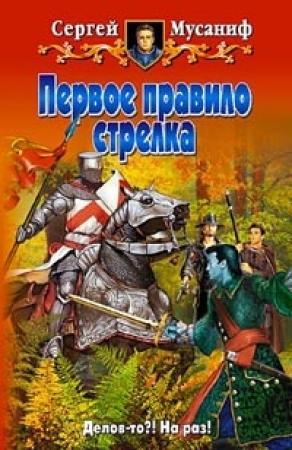 Обложка книги «Первое правило стрелка» — Сергей Мусаниф