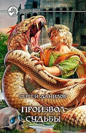 Обложка книги «Произвол судьбы» — Сергей Данилов