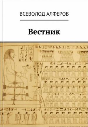 Обложка книги «Вестник» — Всеволод Алферов
