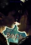 Мария Власова - Верь [СИ]