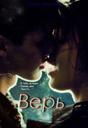 Обложка книги «Верь [СИ]» — Мария Власова