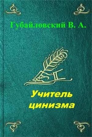 Обложка книги «Учитель цинизма. Точка покоя» — Владимир Губайловский