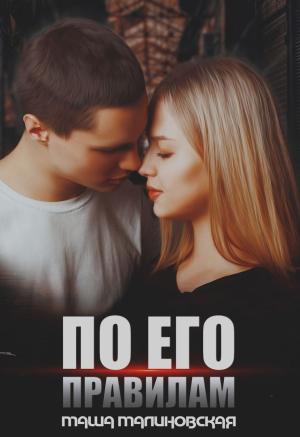 Обложка книги «По его правилам» — Маша Малиновская