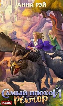 Обложка книги «Самый плохой ректор» — Анна Рэй