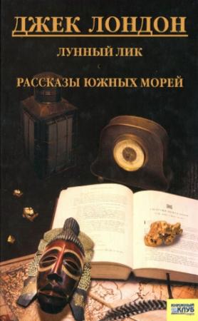 Обложка книги «Лунный лик. Рассказы южных морей» — Джек Лондон