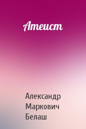Обложка книги «Атеист» — Александр Белаш