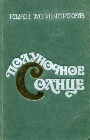 Обложка книги «Полуночное солнце» — Иван Меньшиков