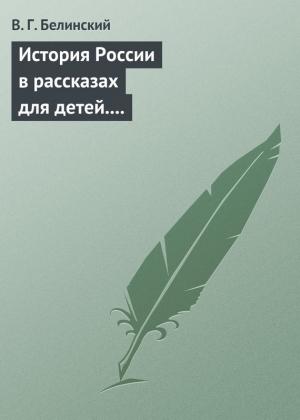 Обложка книги «История России в рассказах для детей. Сочинение Александры Ишимовой» — Виссарион Белинский