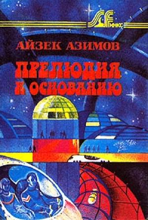 Обложка книги «Прелюдия к Основанию  / Prelude to Foundation» — Айзек Азимов